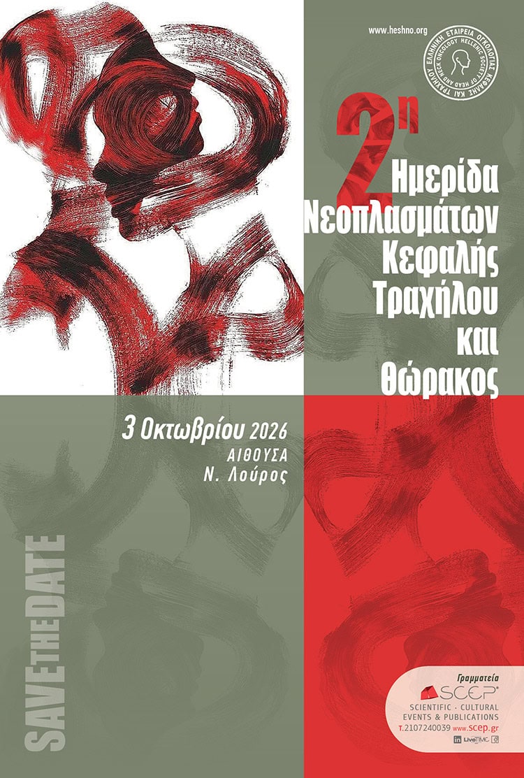 2η Ημερίδα Νεοπλασμάτων Κεφαλής Τραχήλου και Θώρακος: 3 Οκτωβρίου 2026